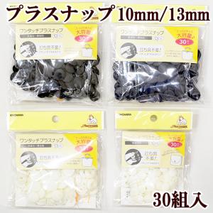 大容量 ワンタッチ プラスナップ 10mm/13mm 30組入 《