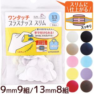 ワンタッチプラスナップ スリム 9mm 9組/13mm 8組 ■ 日本製 ハンディプレス不要 工具不要 ハンドメイド 手芸 手作り ■