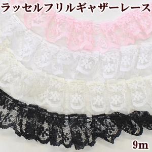 ラッセルレース フリル ギャザー 20mm幅 約9m ■ ダンス
