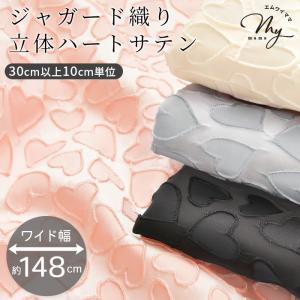 生地 ハート サテン ジャガード織り ポリエステル 100％ 約148cm ワイド幅 ポリエステル ■ 幅広 マットサテン 立体 光沢 かわいい おしゃれ ■
