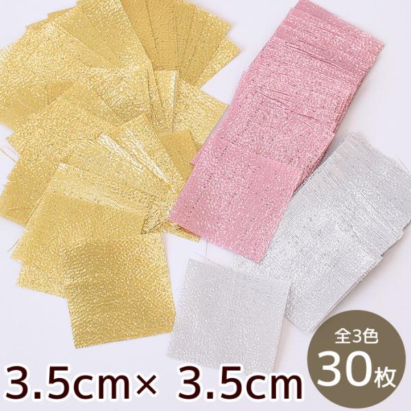 生地 はぎれ 布 セット つまみ細工 専用 カット済み ラメ生地 約3.5cm×3.5cm 30枚入...