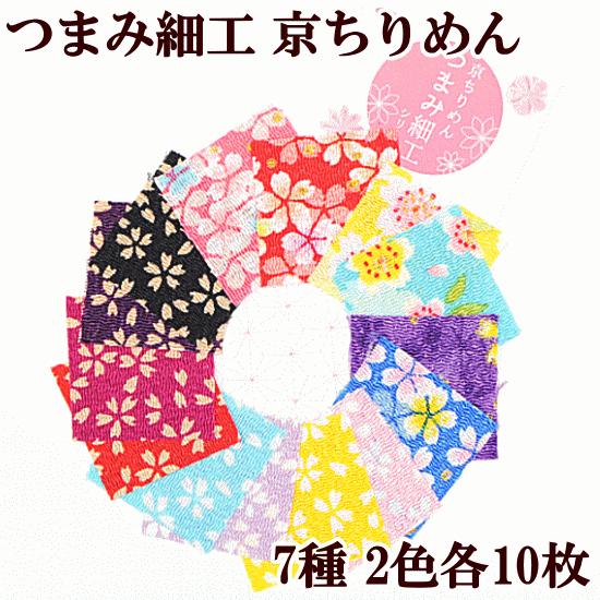 京ちりめん つまみ細工 カット済み生地 ■ ハンドメイド 手芸 カットクロス セット 布 プリント ...