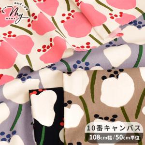 生地 布 布地 う早この布 10番キャンバス マティ ■ おしゃれ 北欧 大柄 チューリップ 花 花柄 フラワー 北欧風 かわいい 綿 国産 手芸 手作り ■