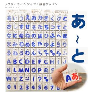 ラブリーネーム 青 お名前ワッペンあ〜と ■ ...の詳細画像3