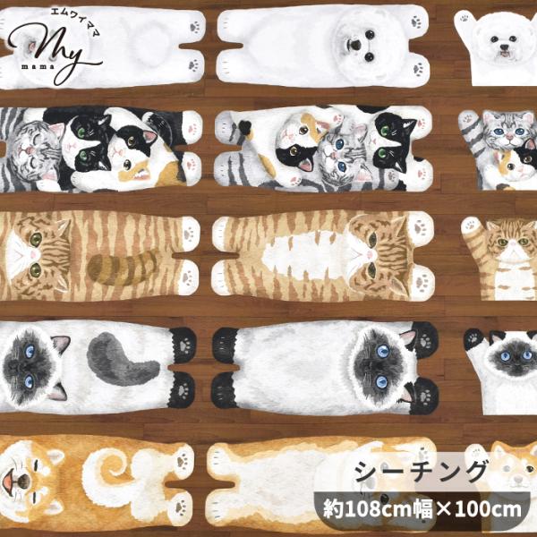 生地 布 布地 シーチング おしゃれ かわいい ホームデコ ミニ 床に寝転ぶ犬猫たち 約108cm×...