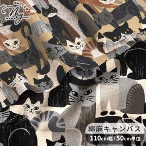 生地 布 布地 綿麻 キャンバス ART ANIMAL アートキャッツ ■ KOKKA コッカ ねこ ネコ 猫 北欧 北欧風 北欧調 おしゃれ 日本製 ハンドメイド 手芸 ■