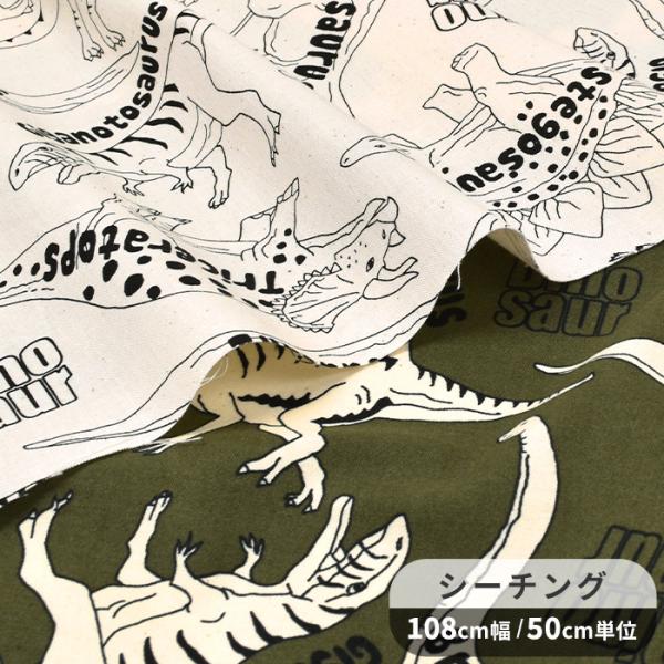 生地 シーチング かっこいい モノトーン ダイナソー ■ KOKKA ジュラシック 図鑑 英語 博物...