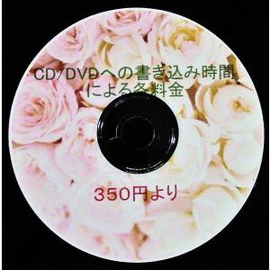 CD  ダビング（音楽テープ→CD）　　　　DVDダビング（ビデオテープ→DVD）｜my-memory