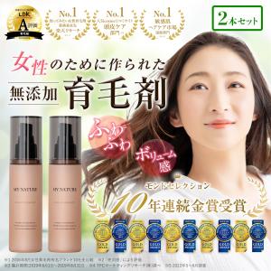 SALE★育毛剤 女性用 2本セット レディース 無添加 育毛 薄毛 抜け毛 頭皮 マイナチュレ 育毛剤 公式 スカルプ 養毛剤 オーガニック 国産 ヘア