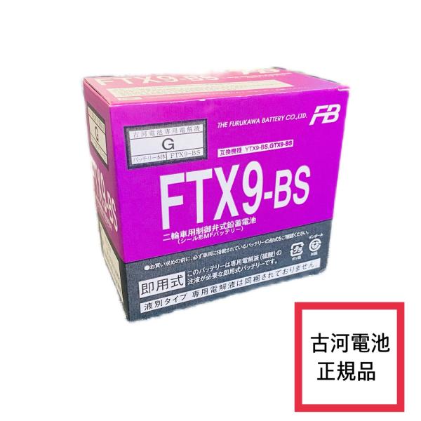 初期充電済 FTX9-BS バッテリー古河電池 互換機種：GTX9-BS YTX9-BS KTX9-...