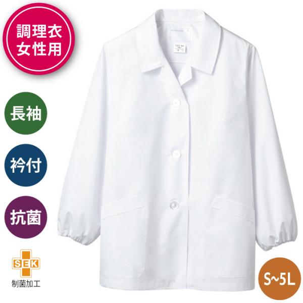 調理服 調理白衣 長袖 白衣 調理 ゴム入り 衿付 女性用 飲食店 厨房 食品 給食 和食 割烹 日...