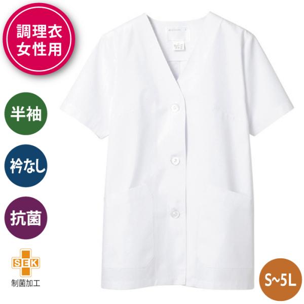 調理服 調理白衣 半袖 白衣 調理 衿なし 女性用 飲食店 厨房 食品 給食 和食 割烹 日本料理 ...