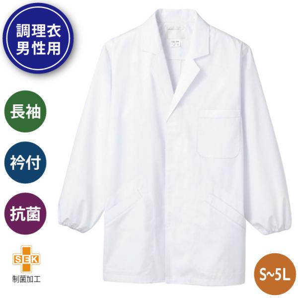 調理服 調理白衣 長袖 白衣 調理 ゴム入り 衿付 男性用 飲食店 厨房 食品 給食 和食 割烹 日...