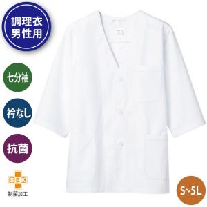 調理白衣 調理服 白衣 調理 七分袖 衿なし 男性用