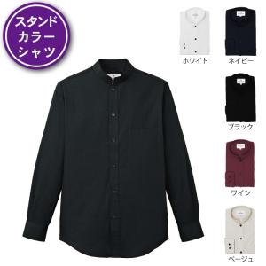スタンドカラ― シャツ メンズ レディース 長袖 無地