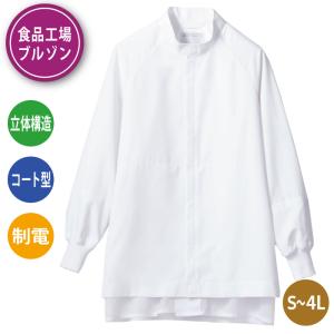 食品工場 白衣 作業着 衛生 給食 調理 ブルゾン コート
