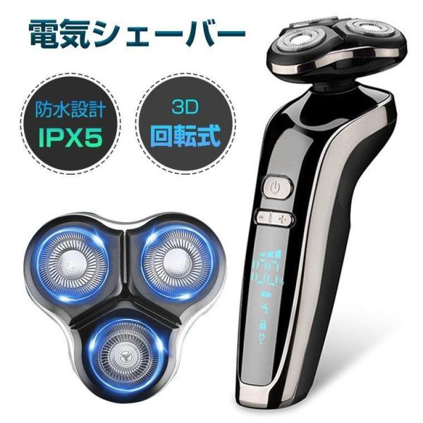 メンズシェーバー 髭剃り 電気シェーバー 回転式 電気カミソリ 電動シェーバー IPX5防水 電気剃...