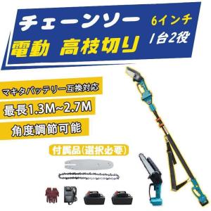 チェーンソー 充電式 高枝切り コードレス 130-270cm 伸縮可能 20cm径高枝切断 6インチ 高枝切りバサミ のこぎり マキタバッテリー互換 長さ調節 1台2役｜みゃー物産