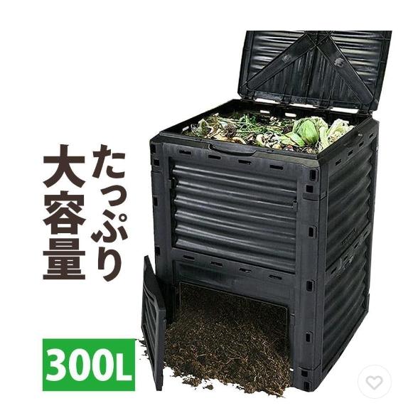 コンポスト 容器 コンポスター 大容量 300L 黒 生ごみ処理器 家庭用 生ゴミ 屋外 雑草 大型...