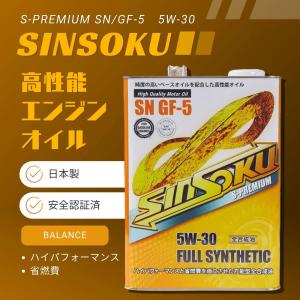 日本製 5W-30 省燃費 ハイパフォーマンス 両立 神速エンジンオイル 4L 純度の高いベースオイル エンジンオイル 5w30 お得