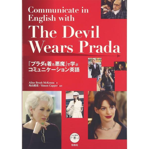 プラダを着た悪魔 で学ぶコミュニケーション英語(中古)