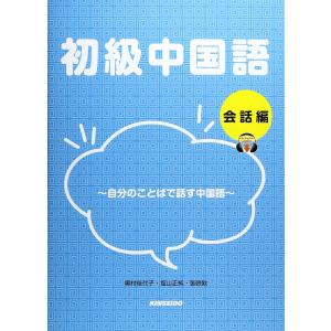 初級中国語 会話編(中古)｜mybooks