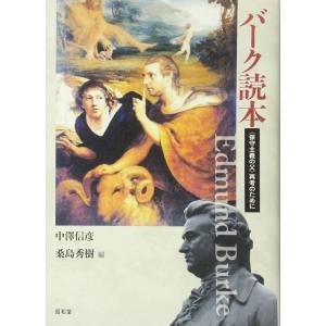 バーク読本: 〈保守主義の父〉再考のために｜mybooks