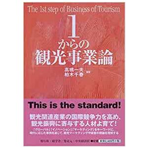 1からの観光事業論 (【碩学舎】)｜mybooks