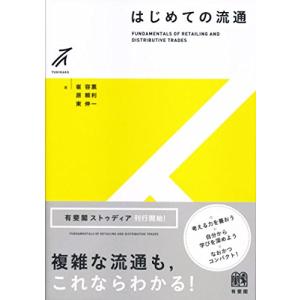 はじめての流通 (有斐閣ストゥディア)｜mybooks