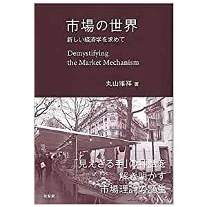 市場の世界  新しい経済学を求めて｜mybooks