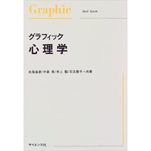 グラフィック心理学｜mybooks