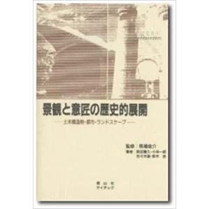 景観と意匠の歴史的展開―土木構造物・都市・ランドスケープ｜mybooks