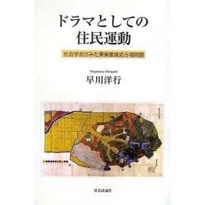 ドラマとしての住民運動―社会学者がみた栗東産廃処分場問題｜mybooks