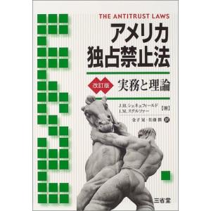 アメリカ独占禁止法―実務と理論｜mybooks