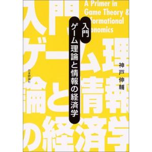 入門 ゲーム理論と情報の経済学｜mybooks