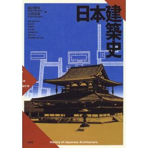 日本建築史｜mybooks