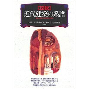 図説 近代建築の系譜―日本と西欧の空間表現を読む｜mybooks