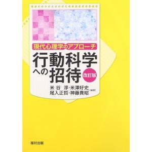 行動科学への招待―現代心理学のアプローチ｜mybooks