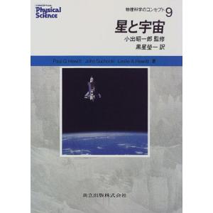 星と宇宙 (物理科学のコンセプト 9)｜mybooks