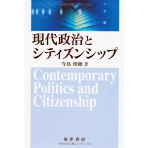 現代政治とシティズンシップ｜mybooks