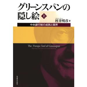 グリーンスパンの隠し絵【上巻】―中央銀行制の成熟と限界｜mybooks