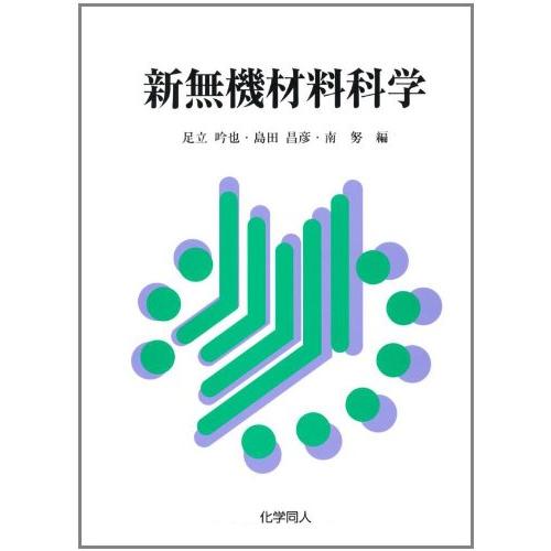 新無機材料科学