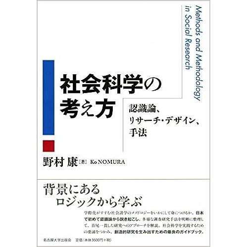 社会科学の考え方―認識論、リサーチ・デザイン、手法―