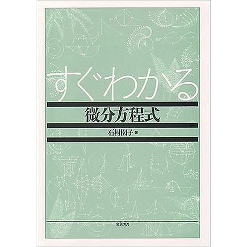 すぐわかる微分方程式