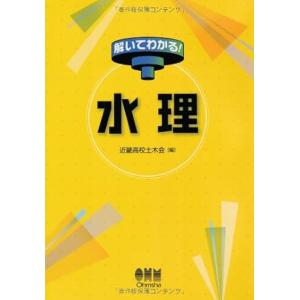 解いてわかる! 水理(中古)｜mybooks