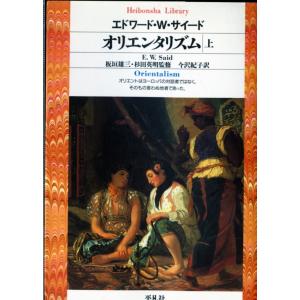 オリエンタリズム 上(中古)｜mybooks