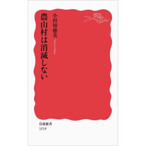 農山村は消滅しない (岩波新書)｜mybooks