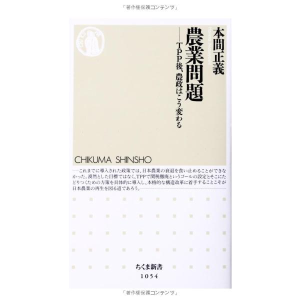 農業問題: TPP後、農政はこう変わる (ちくま新書)