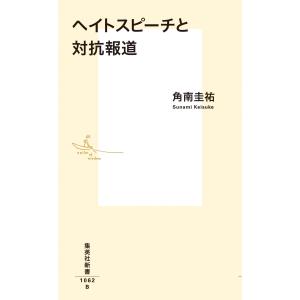 ヘイトスピーチと対抗報道 (集英社新書)｜mybooks