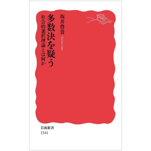 多数決を疑う――社会的選択理論とは何か (岩波新書)